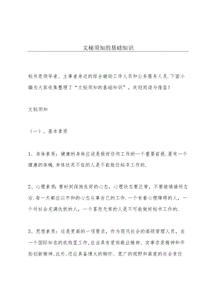 文秘须知的基础知识.docx