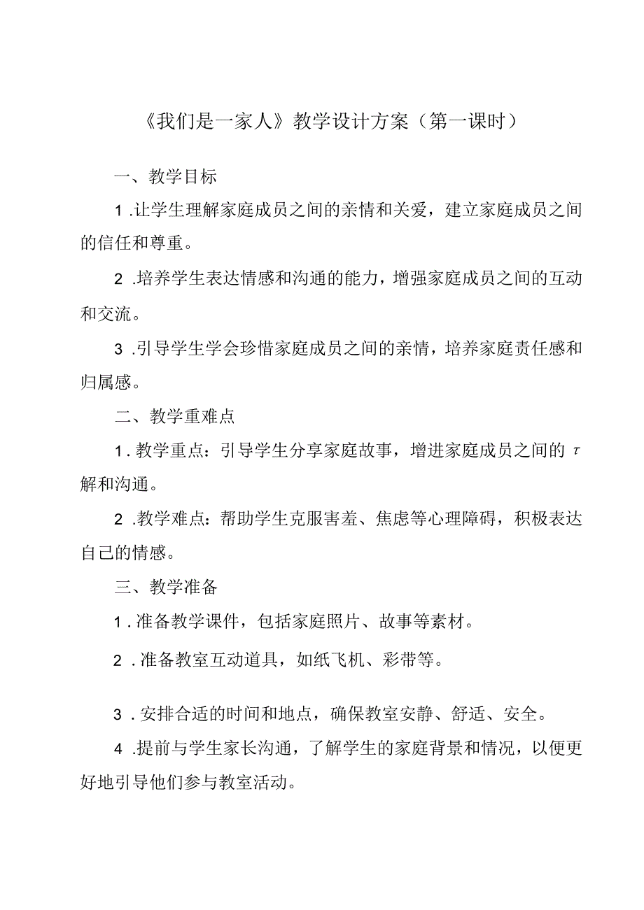 《我们是一家人》教学设计(第1课时) 八年级全一册.docx_第1页
