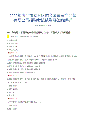 2022年湛江市麻章区城乡国有资产经营有限公司招聘考试试卷及答案解析.docx