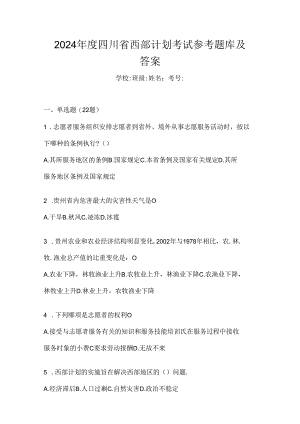 2024年度四川省西部计划考试参考题库及答案.docx