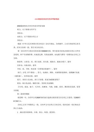 2024租房合同合约例文带家电版.docx