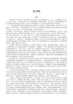 XX住宅集团员工手册.docx