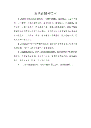 菠菜苗留种技术.docx