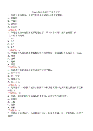石油金属结构制作工要点背记.docx
