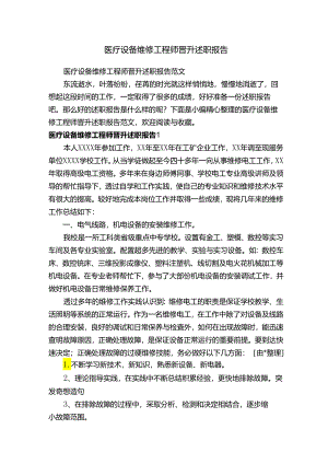 医疗设备维修工程师晋升述职报告范文.docx