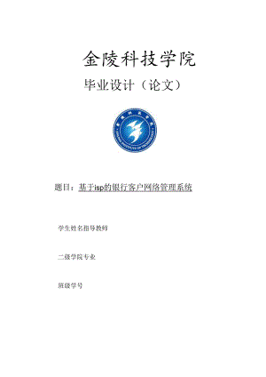 jsp银行客户网络管理系统sqlserver论文.docx