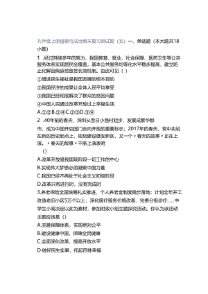 九年级上册道德与法治期末复习测试题（五）.docx