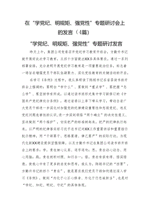 在“学党纪、明规矩、强党性”专题研讨会上的发言4篇.docx