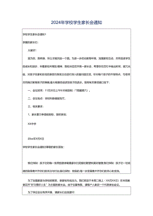 2024年学校学生家长会通知.docx