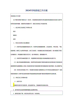 2024年学校防疫工作方案.docx