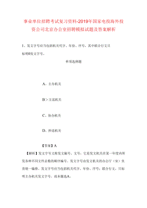 事业单位招聘考试复习资料-2019年国家电投海外投资公司北京办公室招聘模拟试题及答案解析.docx
