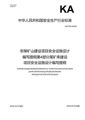 KA_T 20.4—2024 非煤矿山建设项目安全设施设计编写提纲 第4部分：尾矿库建设项目安全设施设计编写提纲.docx