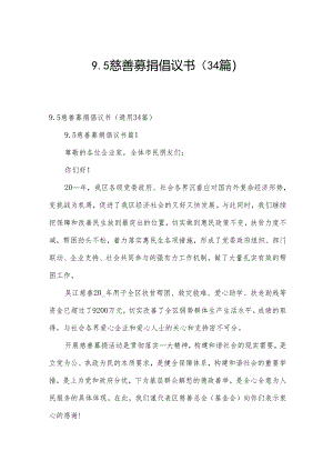 9.5慈善募捐倡议书（34篇）.docx