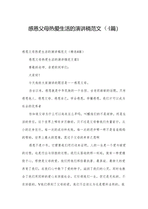 感恩父母热爱生活的演讲稿范文（4篇）.docx