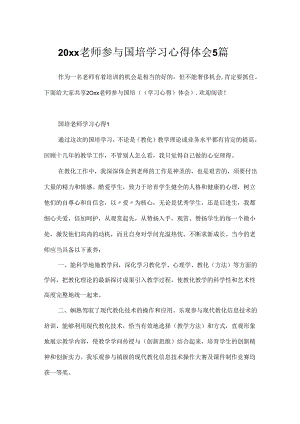 20xx教师参加国培学习心得体会5篇.docx