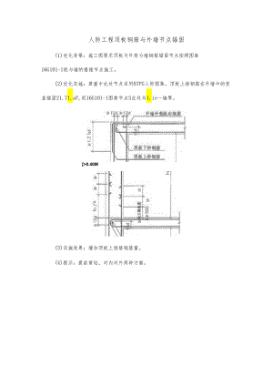 人防工程顶板钢筋与外墙节点锚固.docx