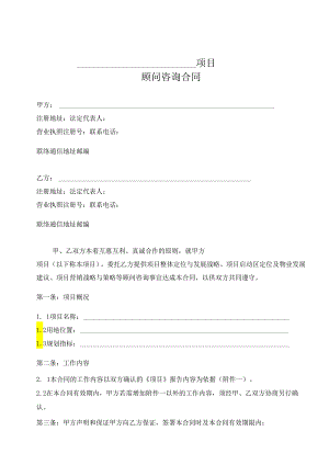 项目顾问咨询合同.docx