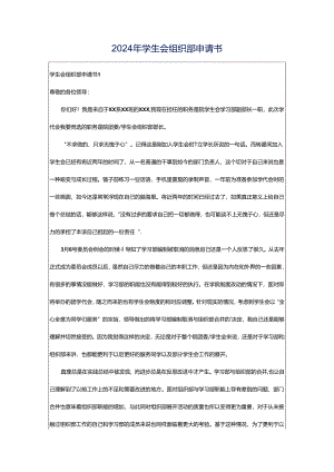 2024年学生会组织部申请书.docx