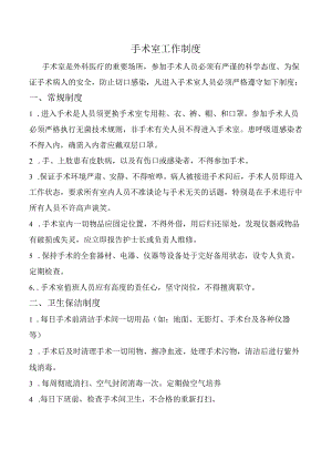手术室工作制度.docx