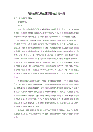 有关公司文员的辞职报告合集十篇.docx