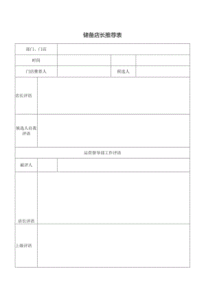 储备店长推荐表.docx
