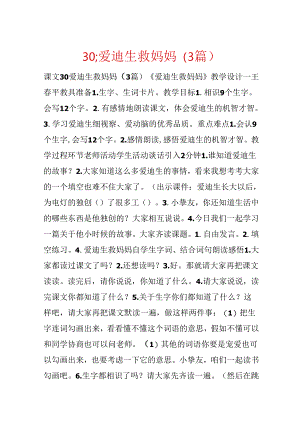 30;爱迪生救妈妈（3篇）.docx