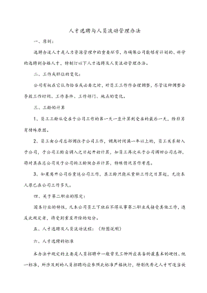 人才选聘与人员流动管理办法范文模板.docx