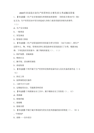 2024年非高危行业生产经营单位主要负责人考试题及答案.docx