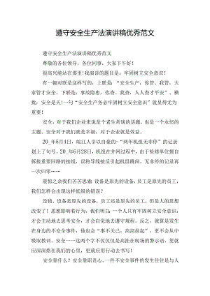 遵守安全生产法演讲稿优秀范文.docx