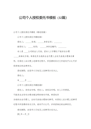 公司个人授权委托书模板（32篇）.docx