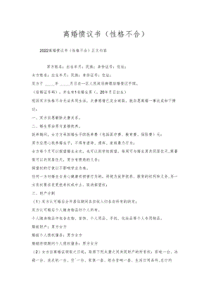 离婚协议书（性格不合）.docx