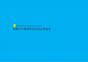 2023汽车品牌媒体野营试驾之旅（趣野 趣露营主题）活动策划方案-56正式版.docx