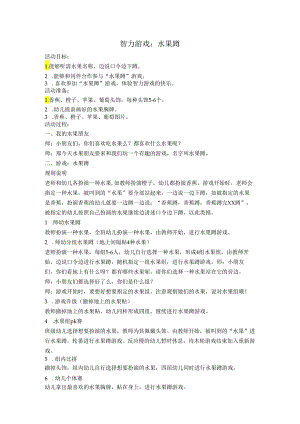 大班智力游戏：《水果蹲》.docx