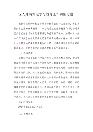 央企单位开展《党纪学习教育》工作实施方案 （5份）.docx