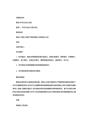道路交通事故民事起诉状.docx