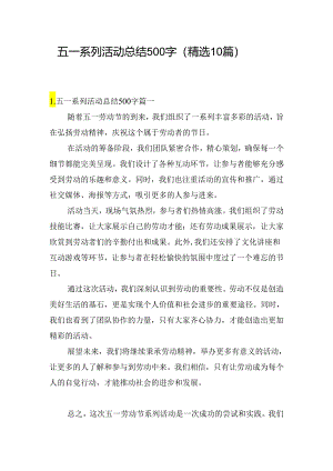 五一系列活动总结500字（精选10篇）.docx