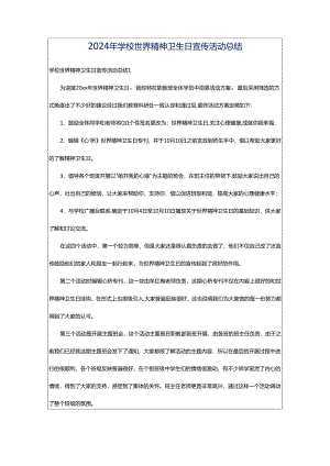 2024年学校世界精神卫生日宣传活动总结.docx