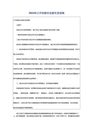 2024年小升初家长会家长发言稿.docx