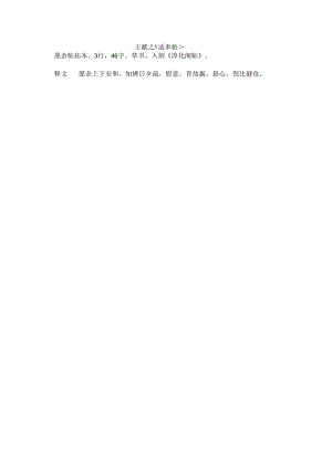 王献之草书《愿余帖》.docx