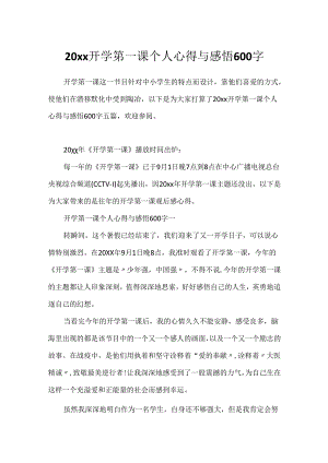 20xx开学第一课个人心得与感悟600字.docx