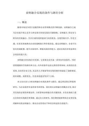 业财融合实现的条件与路径分析.docx