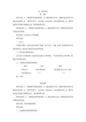 2、环保调查(四课时).docx