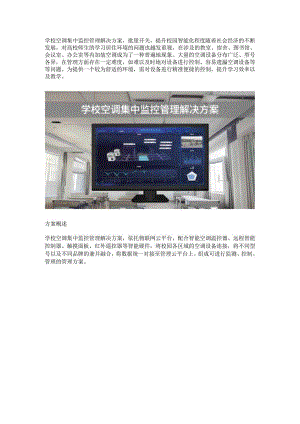 学校空调集中监控管理解决方案.docx