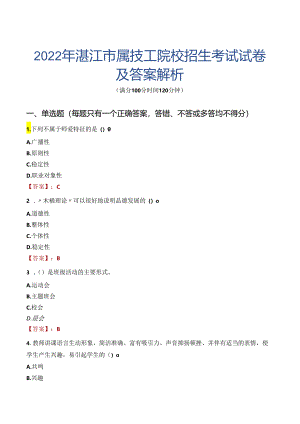 2022年湛江市属技工院校招生考试试卷及答案解析.docx