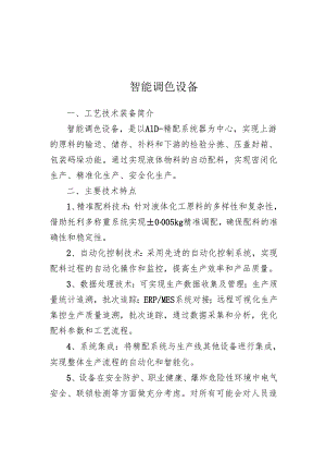 附件：6智能调色设备.docx