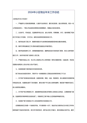 2024年小区物业年末工作总结.docx