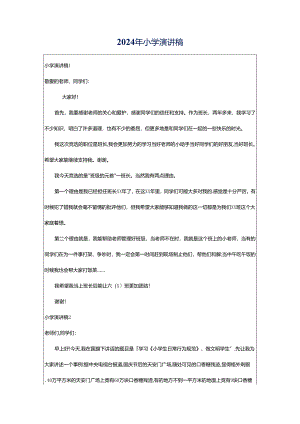 2024年小学演讲稿.docx