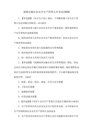 道路运输企业安全生产管理人员考试100题.docx