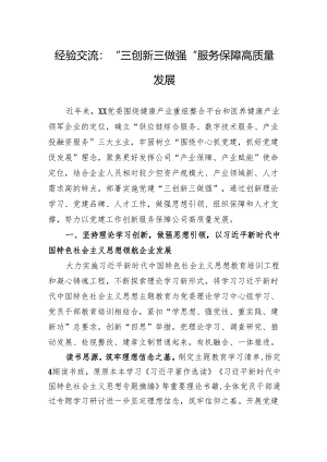 经验交流：“三创新三做强”服务保障高质量发展.docx