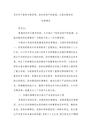 党纪学习教育专题党课：始终坚持严的基调全面加强党的纪律建设.docx